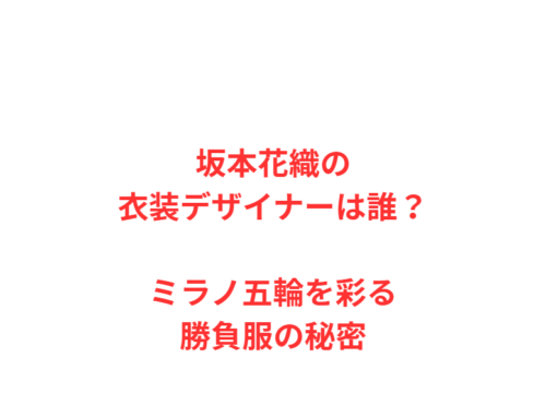 坂本花織の衣装デザイナーは誰？ミラノ五輪を彩る勝負服の秘密