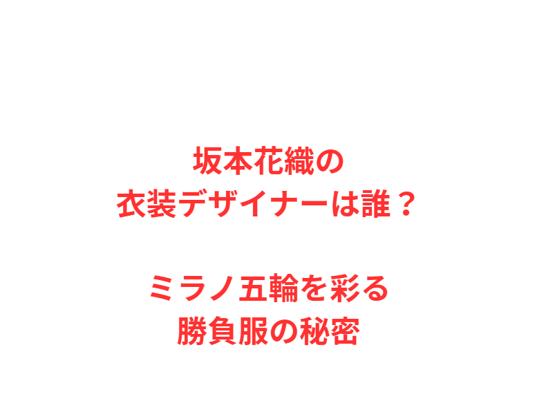 坂本花織の衣装デザイナーは誰？ミラノ五輪を彩る勝負服の秘密