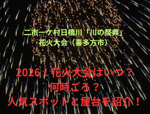 【二市一ケ村日橋川「川の祭典」花火大会（喜多方市）】2026！花火大会はいつ・何時ごろ？人気スポットや屋台も紹介！