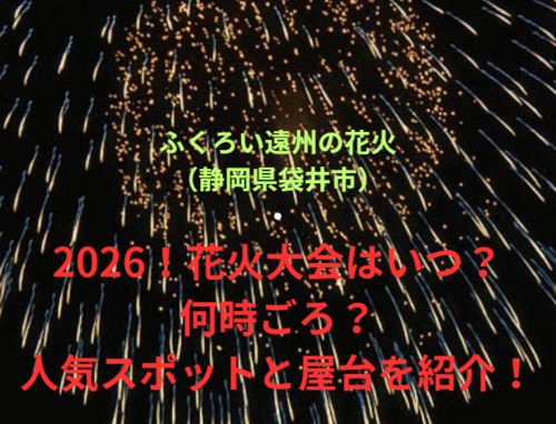 【ふくろい遠州の花火（静岡県袋井市）】2026！花火大会はいつ・何時ごろ？人気スポットや屋台も紹介！