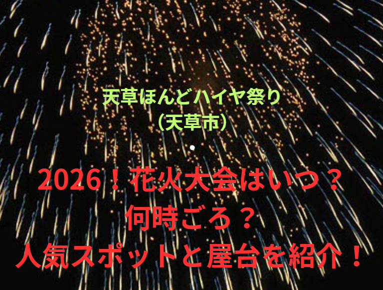 【天草ほんどハイヤ祭り（天草市）】2026！花火大会はいつ・何時ごろ？人気スポットや屋台も紹介！