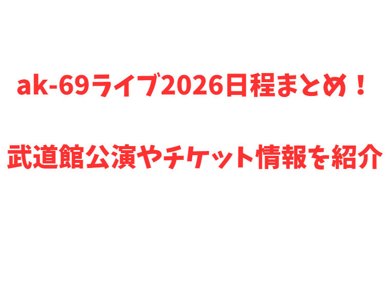 ak-69ライブ2026日程まとめ！武道館公演やチケット情報を紹介