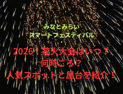 【みなとみらいスマートフェスティバル 2026】2026！花火大会はいつ・何時ごろ？人気スポットや屋台も紹介！
