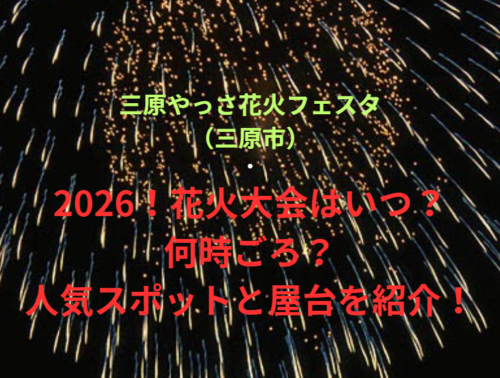 【三原やっさ花火フェスタ（三原市）】2026！花火大会はいつ・何時ごろ？人気スポットや屋台も紹介！