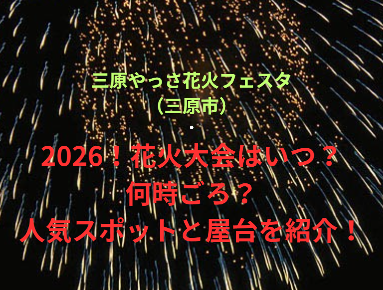 【三原やっさ花火フェスタ（三原市）】2026！花火大会はいつ・何時ごろ？人気スポットや屋台も紹介！