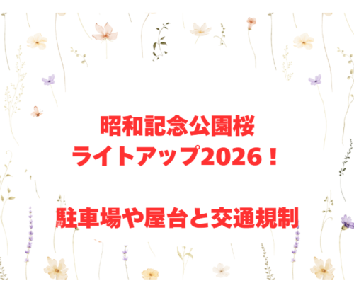 昭和記念公園桜ライトアップ2026！駐車場や屋台と交通規制