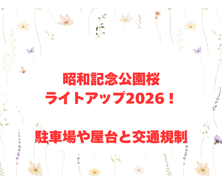 昭和記念公園桜ライトアップ2026！駐車場や屋台と交通規制