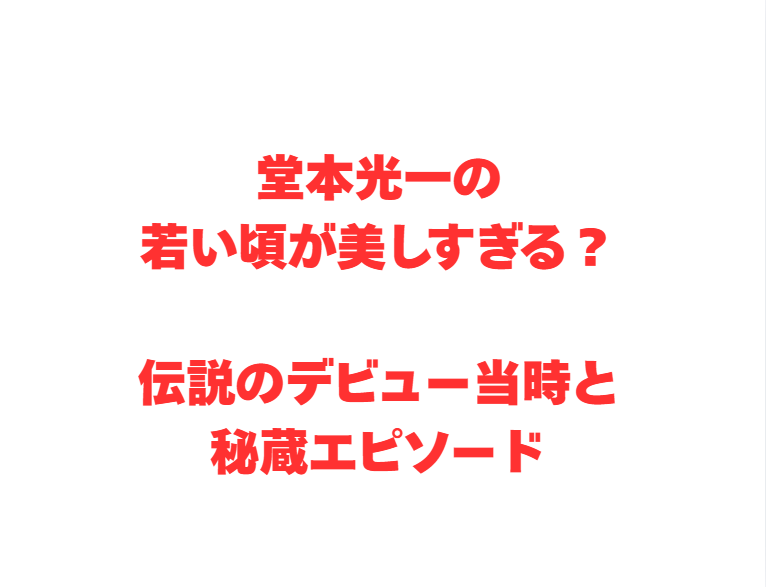 堂本光一の若い頃が美しすぎる？伝説のデビュー当時と秘蔵エピソード