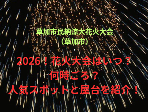 【草加市民納涼大花火大会（草加市）】2026！花火大会はいつ・何時ごろ？人気スポットや屋台も紹介！