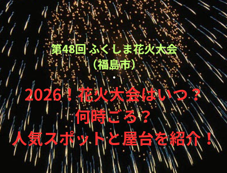 【第48回 ふくしま花火大会（福島市）】2026！花火大会はいつ・何時ごろ？人気スポットや屋台も紹介！