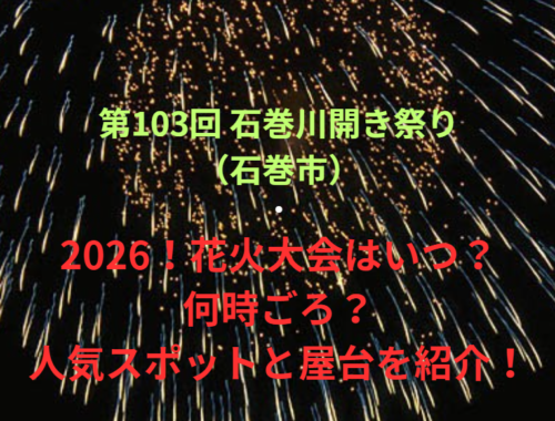 【第103回 石巻川開き祭り（石巻市）】2026！花火大会はいつ・何時ごろ？人気スポットや屋台も紹介！