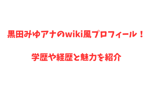 黒田みゆアナのwiki風プロフィール！学歴や経歴と魅力を紹介