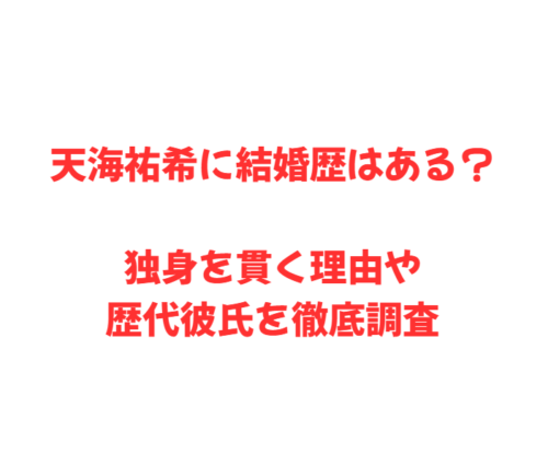 天海祐希に結婚歴はある？独身を貫く理由や歴代彼氏を徹底調査
