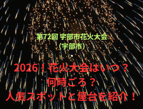 【第72回 宇部市花火大会（宇部市）】2026！花火大会はいつ・何時ごろ？人気スポットや屋台も紹介！