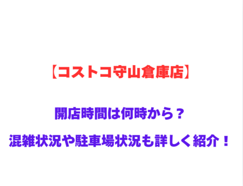 【コストコ守山倉庫店】GWの開店時間は何時から？混雑状況や駐車場状況も詳しく紹介！