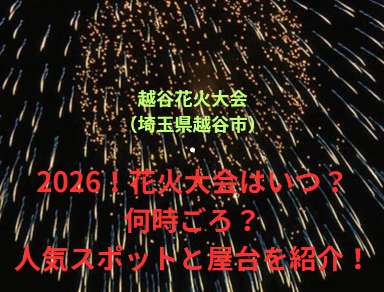 【越谷花火大会（埼玉県越谷市）】2026！花火大会はいつ・何時ごろ？人気スポットや屋台も紹介！