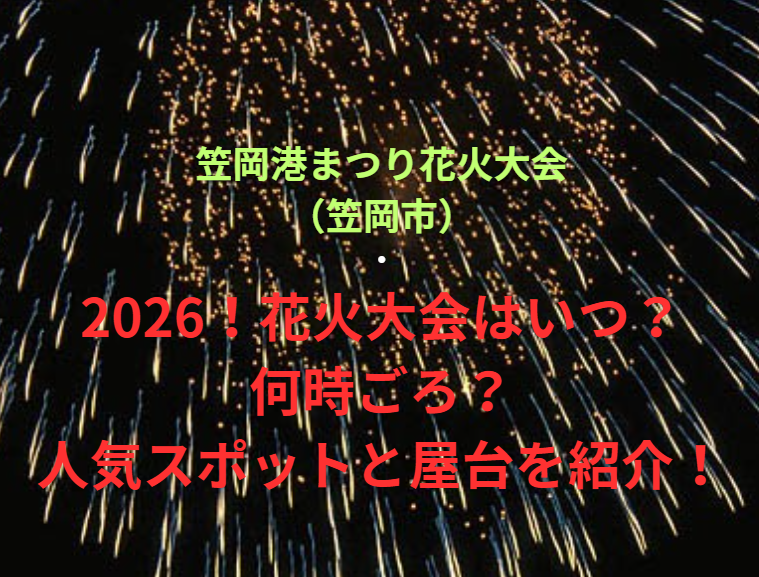 【笠岡港まつり花火大会（笠岡市）】2026！花火大会はいつ・何時ごろ？人気スポットや屋台も紹介！