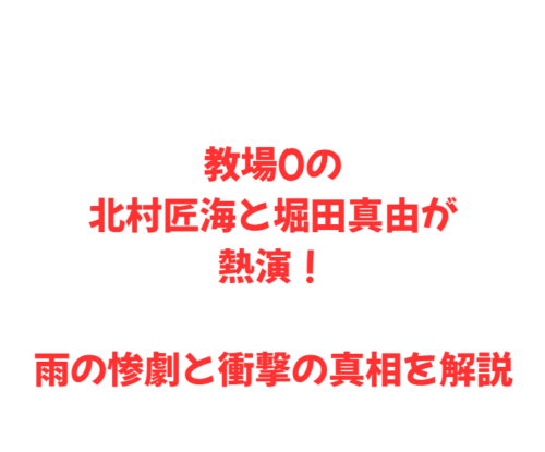 教場0の北村匠海と堀田真由が熱演！雨の惨劇と衝撃の真相を解説