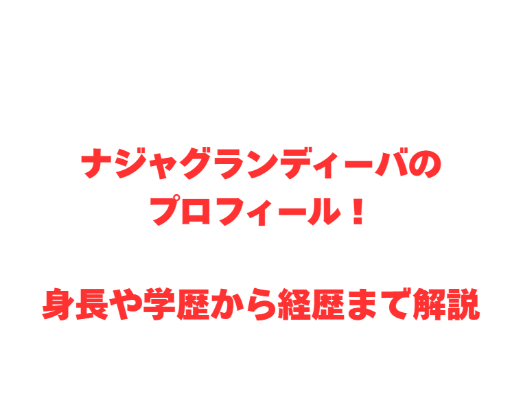 ナジャグランディーバのプロフィール！身長や学歴から経歴まで解説