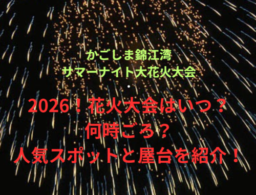 【かごしま錦江湾サマーナイト大花火大会】2026！花火大会はいつ・何時ごろ？人気スポットや屋台も紹介！