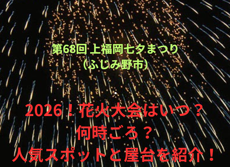 【第68回 上福岡七夕まつり（ふじみ野市）】2026！花火大会はいつ・何時ごろ？人気スポットや屋台も紹介！