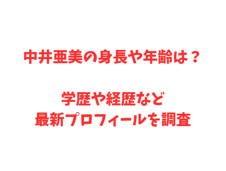 中井亜美の身長や年齢は？学歴や経歴など最新プロフィールを調査