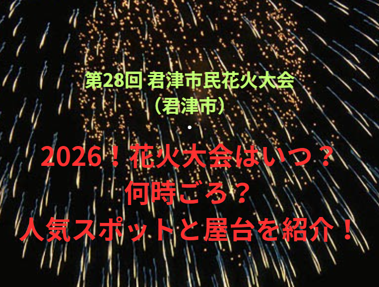 【第28回 君津市民花火大会（君津市）】2026！花火大会はいつ・何時ごろ？人気スポットや屋台も紹介！