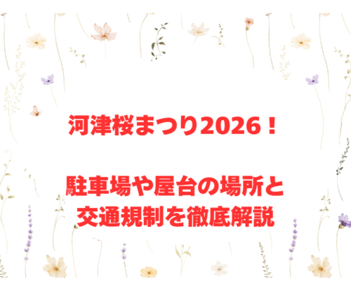河津桜まつり2026！駐車場や屋台の場所と交通規制を徹底解説
