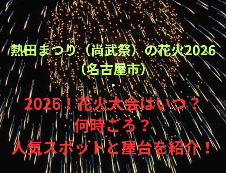 【熱田まつり（尚武祭）の花火2026（名古屋市）】2026！花火大会はいつ・何時ごろ？人気スポットや屋台も紹介！