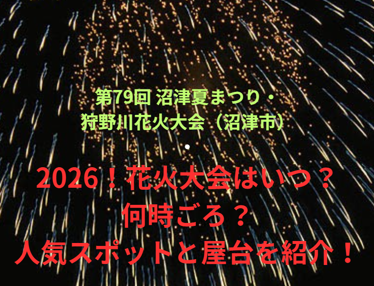 【第79回 沼津夏まつり・狩野川花火大会（沼津市）】2026！花火大会はいつ・何時ごろ？人気スポットや屋台も紹介！