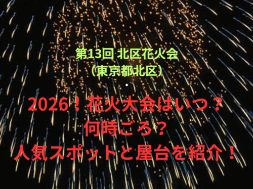 【第13回 北区花火会（東京都北区）】2026！花火大会はいつ・何時ごろ？人気スポットや屋台も紹介！