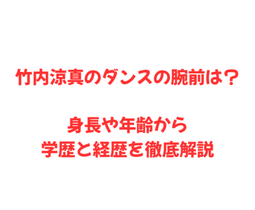 竹内涼真のダンスの腕前は？身長や年齢から学歴と経歴を徹底解説