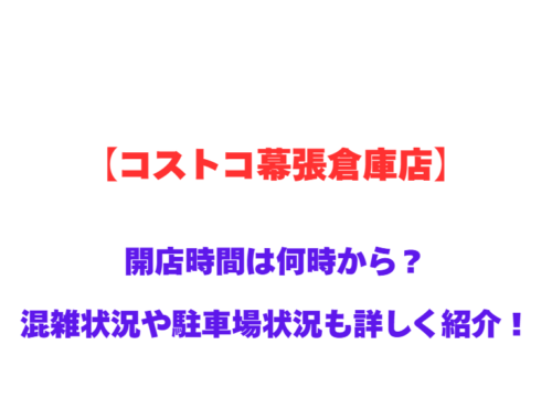 【コストコ幕張倉庫店】GWの開店時間は何時から？混雑状況や駐車場状況も詳しく紹介！