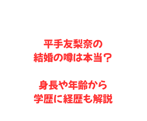 平手友梨奈の結婚の噂は本当？身長や年齢から学歴に経歴も解説