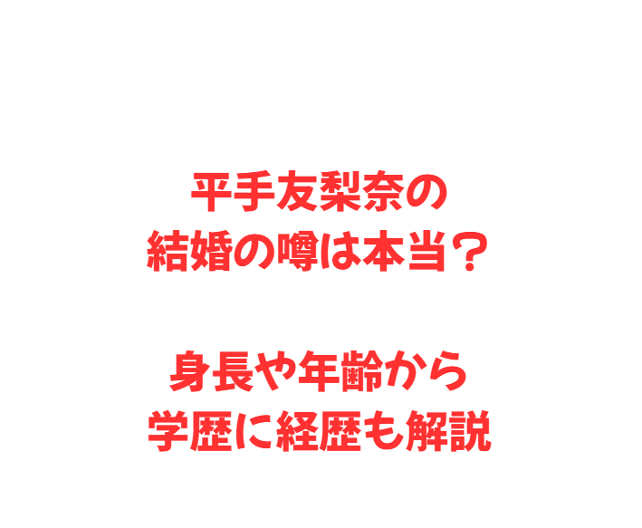 平手友梨奈の結婚の噂は本当？身長や年齢から学歴に経歴も解説