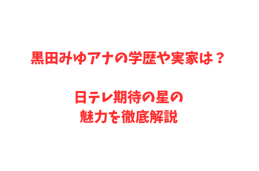 黒田みゆアナの学歴や実家は？日テレ期待の星の魅力を徹底解説