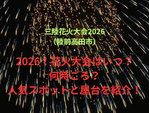 【三陸花火大会2026(陸前高田市)】2026!花火大会はいつ・何時ごろ?人気スポットや屋台も紹介!