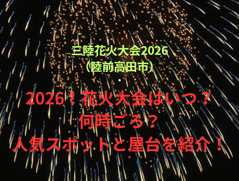 【三陸花火大会2026（陸前高田市）】2026！花火大会はいつ・何時ごろ？人気スポットや屋台も紹介！