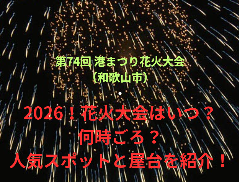 【第74回 港まつり花火大会（和歌山市）】2026！花火大会はいつ・何時ごろ？人気スポットや屋台も紹介！