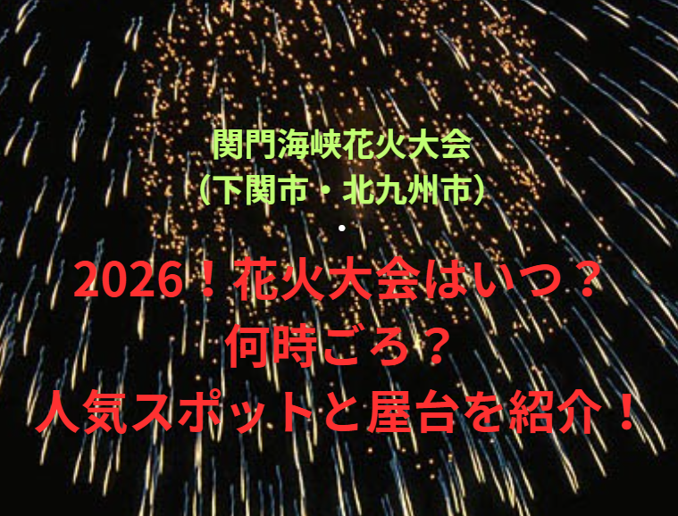 【関門海峡花火大会（下関市・北九州市）】2026！花火大会はいつ・何時ごろ？人気スポットや屋台も紹介！