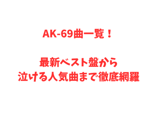 AK-69曲一覧！最新ベスト盤から泣ける人気曲まで徹底網羅
