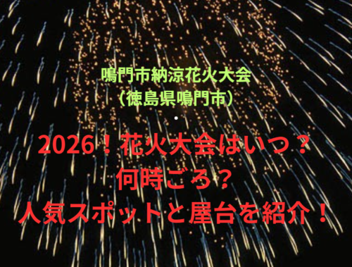 【鳴門市納涼花火大会（徳島県鳴門市）】2026！花火大会はいつ・何時ごろ？人気スポットや屋台も紹介！