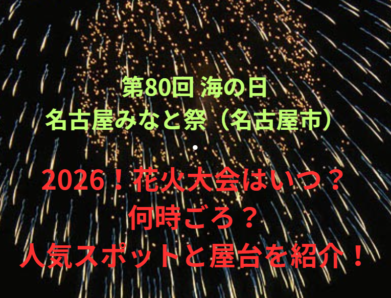 【第80回 海の日名古屋みなと祭（名古屋市）】2026！花火大会はいつ・何時ごろ？人気スポットや屋台も紹介！