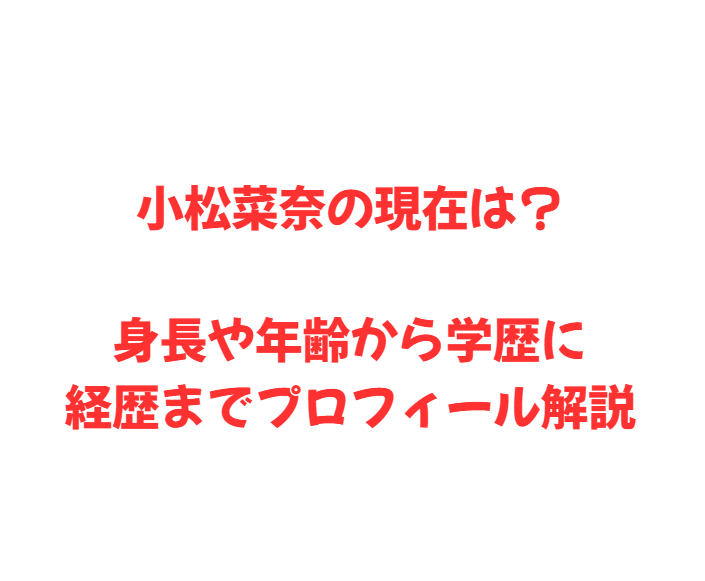 小松菜奈の現在は？身長や年齢から学歴に経歴までプロフィール解説