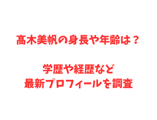 髙木美帆の身長や年齢は?学歴や経歴など最新プロフィールを調査
