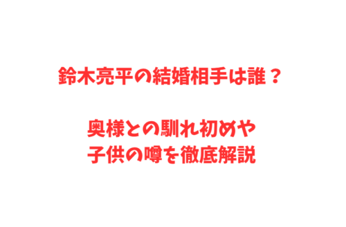 鈴木亮平の結婚相手は誰？奥様との馴れ初めや子供の噂を徹底解説