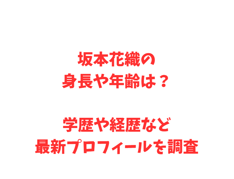 坂本花織の身長や年齢は？学歴や経歴など最新プロフィールを調査