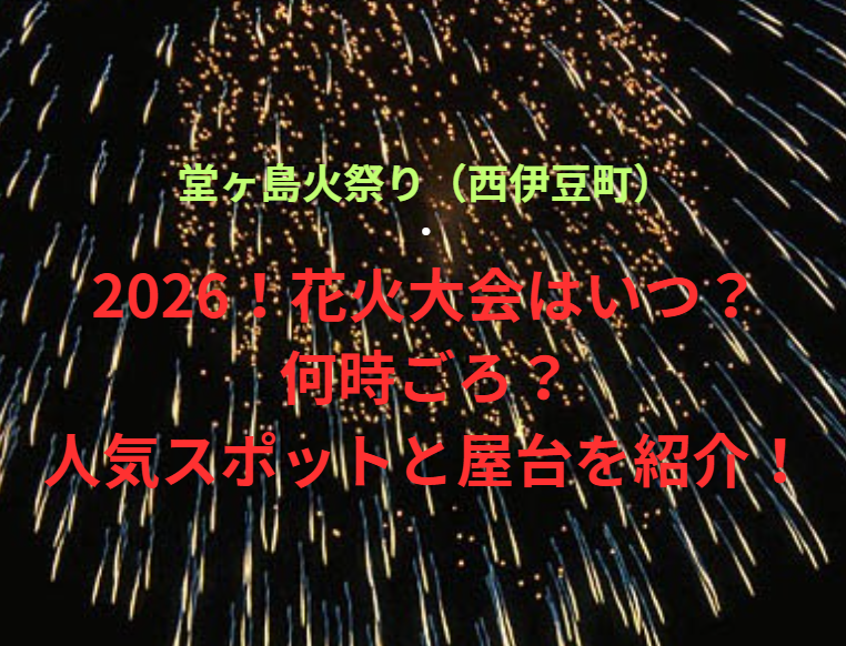 【堂ヶ島火祭り（西伊豆町）】2026！花火大会はいつ・何時ごろ？人気スポットや屋台も紹介！