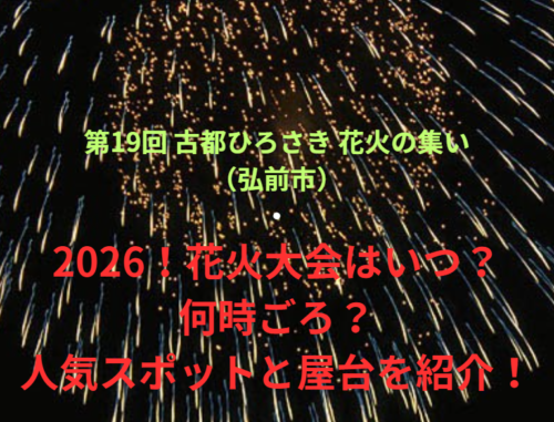 【第19回 古都ひろさき 花火の集い（弘前市）】2026！花火大会はいつ・何時ごろ？人気スポットや屋台も紹介！