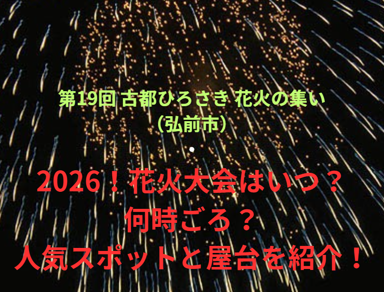 【第19回 古都ひろさき 花火の集い（弘前市）】2026！花火大会はいつ・何時ごろ？人気スポットや屋台も紹介！